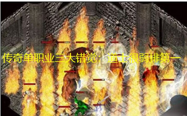 传奇单职业三大错觉：道士很弱排第一