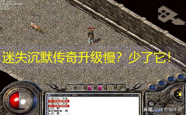 迷失沉默传奇升级慢？少了它！