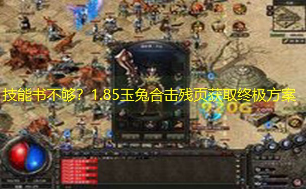 技能书不够？1.85玉兔合击残页获取终极方案