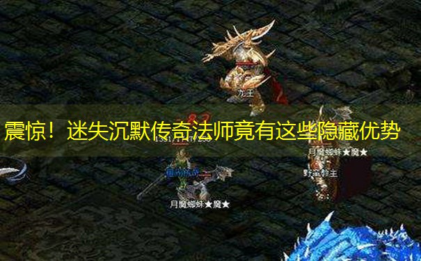 震惊！迷失沉默传奇法师竟有这些隐藏优势