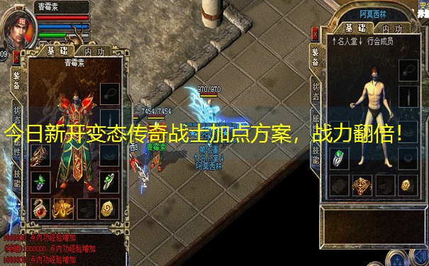 今日新开变态传奇战士加点方案，战力翻倍！