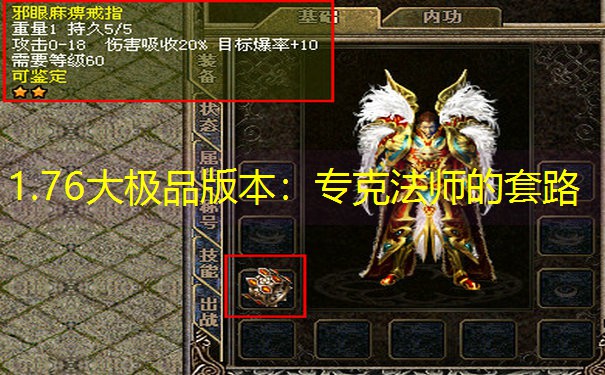 1.76大极品版本：专克法师的套路