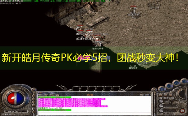 新开皓月传奇PK必学5招，团战秒变大神！