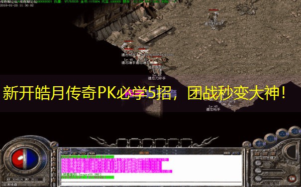 新开皓月传奇PK必学5招，团战秒变大神！