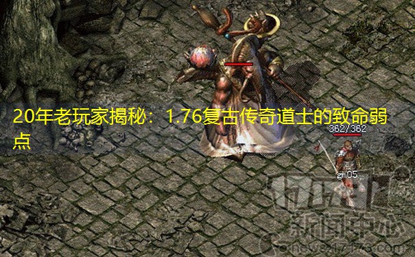 20年老玩家揭秘：1.76复古传奇道士的致命弱点