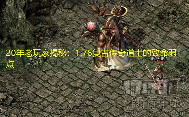 20年老玩家揭秘：1.76复古传奇道士的致命弱点