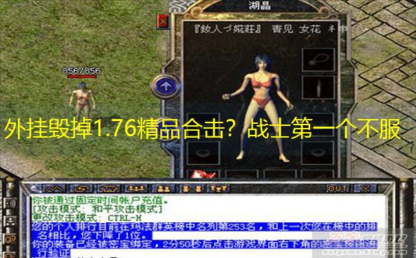 外挂毁掉1.76精品合击？战士第一个不服