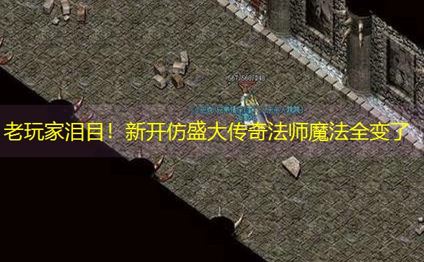 老玩家泪目！新开仿盛大传奇法师魔法全变了