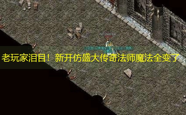 老玩家泪目！新开仿盛大传奇法师魔法全变了