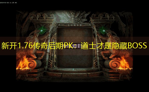 新开1.76传奇后期PK：道士才是隐藏BOSS