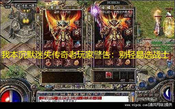 我本沉默迷失传奇老玩家警告：别轻易选战士