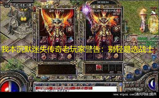 我本沉默迷失传奇老玩家警告：别轻易选战士