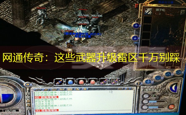 网通传奇：这些武器升级雷区千万别踩