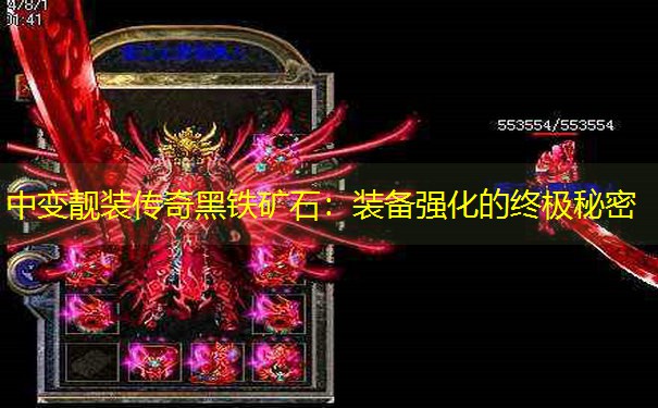 中变靓装传奇黑铁矿石：装备强化的终极秘密