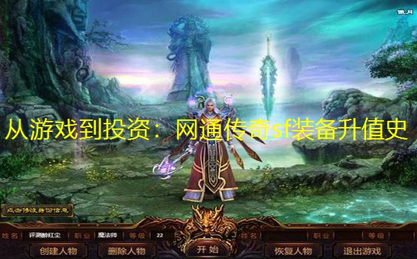 从游戏到投资：网通传奇sf装备升值史