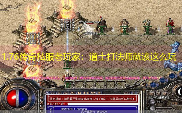 1.76传奇私服老玩家：道士打法师就该这么玩