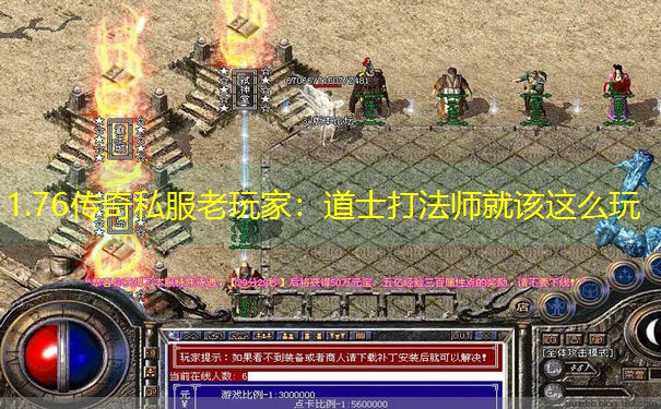 1.76传奇私服老玩家：道士打法师就该这么玩