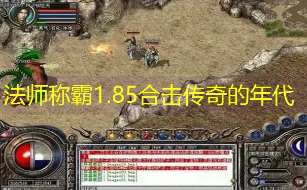 法师称霸1.85合击传奇的年代