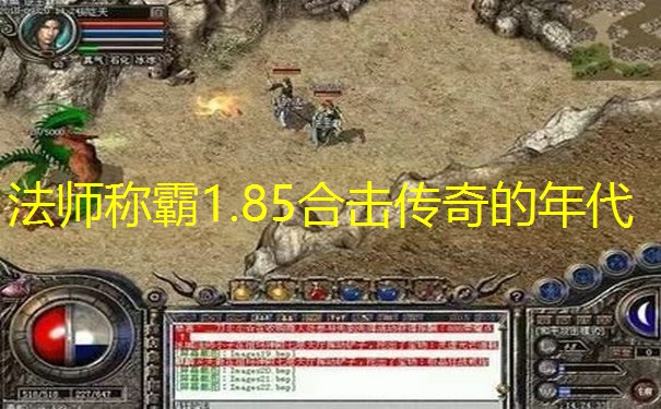 法师称霸1.85合击传奇的年代