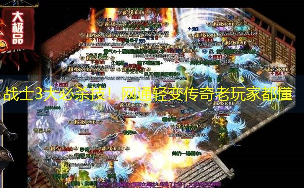 战士3大必杀技！网通轻变传奇老玩家都懂