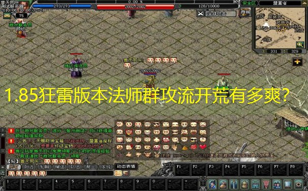 1.85狂雷版本法师群攻流开荒有多爽？