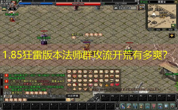 1.85狂雷版本法师群攻流开荒有多爽？