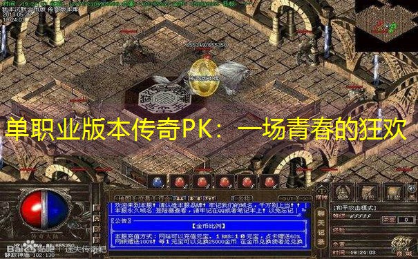 单职业版本传奇PK：一场青春的狂欢