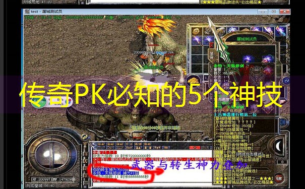传奇PK必知的5个神技