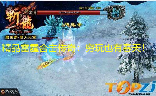 精品雷霆合击传奇：穷玩也有春天！