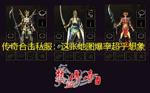 传奇合击私服：这张地图爆率超乎想象