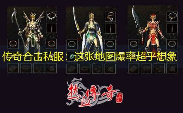 传奇合击私服：这张地图爆率超乎想象