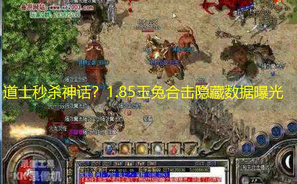 道士秒杀神话？1.85玉兔合击隐藏数据曝光