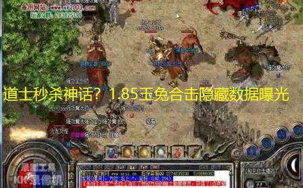 道士秒杀神话？1.85玉兔合击隐藏数据曝光