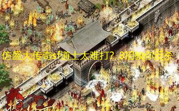 仿盛大传奇sf道士太难打？3招教你反杀