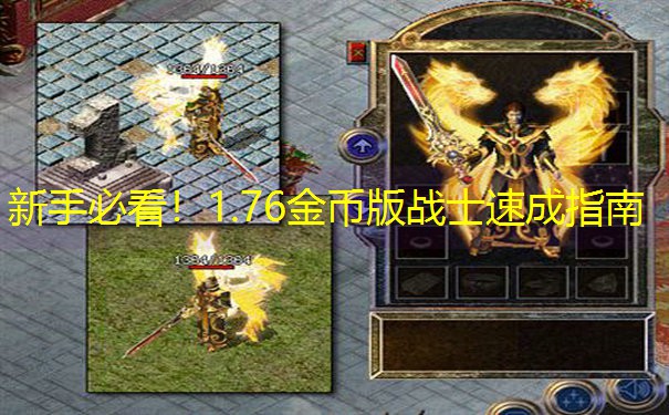 新手必看！1.76金币版战士速成指南