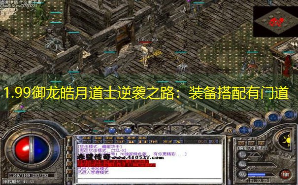 1.99御龙皓月道士逆袭之路：装备搭配有门道