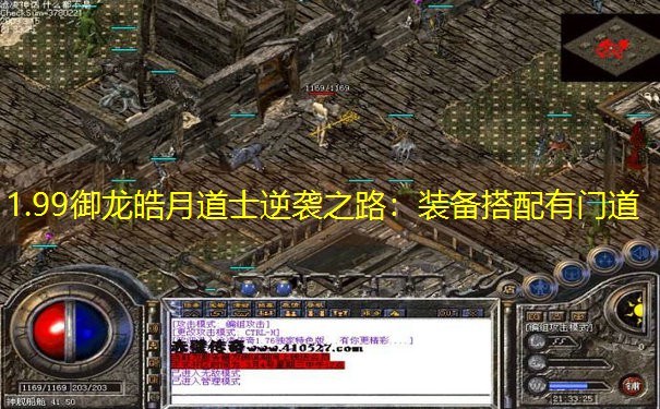 1.99御龙皓月道士逆袭之路：装备搭配有门道