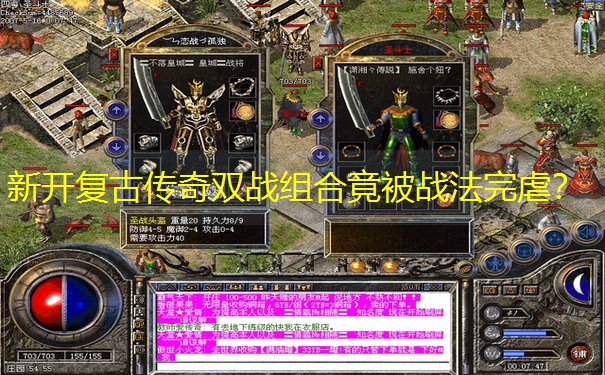 新开复古传奇双战组合竟被战法完虐？