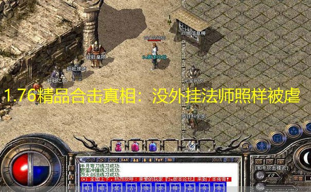 1.76精品合击真相：没外挂法师照样被虐