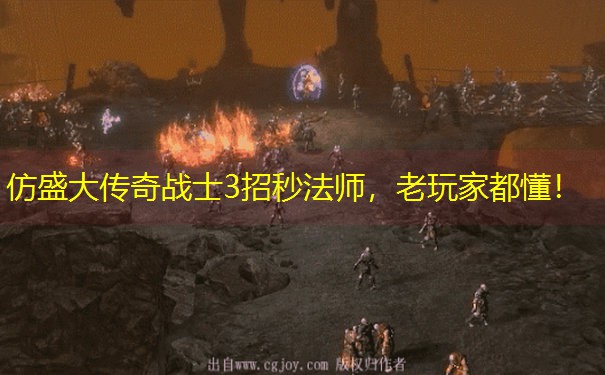 仿盛大传奇战士3招秒法师，老玩家都懂！