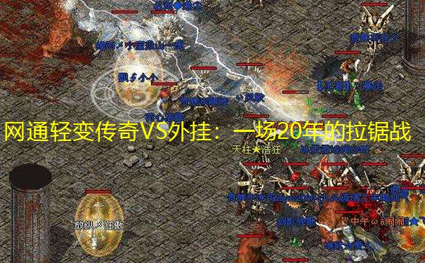 网通轻变传奇VS外挂：一场20年的拉锯战
