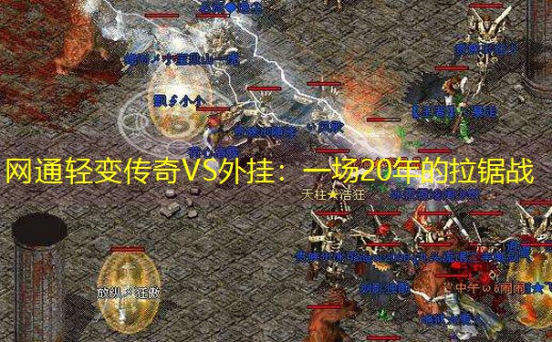 网通轻变传奇VS外挂：一场20年的拉锯战