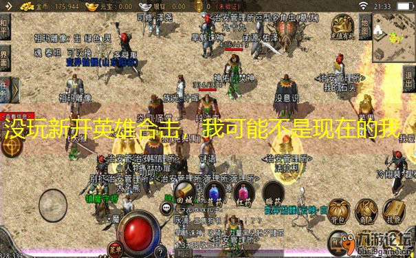 没玩新开英雄合击，我可能不是现在的我