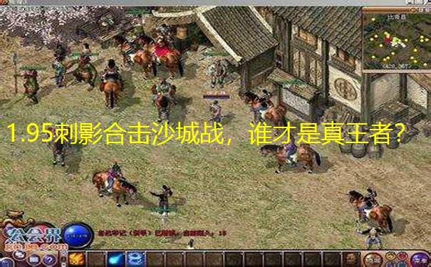 1.95刺影合击沙城战，谁才是真王者？