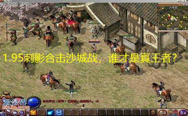 1.95刺影合击沙城战，谁才是真王者？