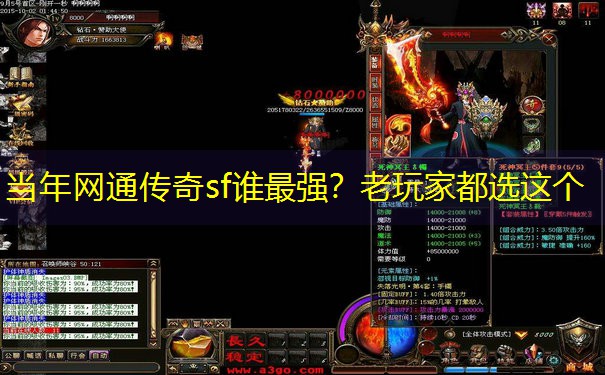 当年网通传奇sf谁最强？老玩家都选这个