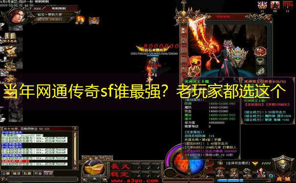 当年网通传奇sf谁最强？老玩家都选这个