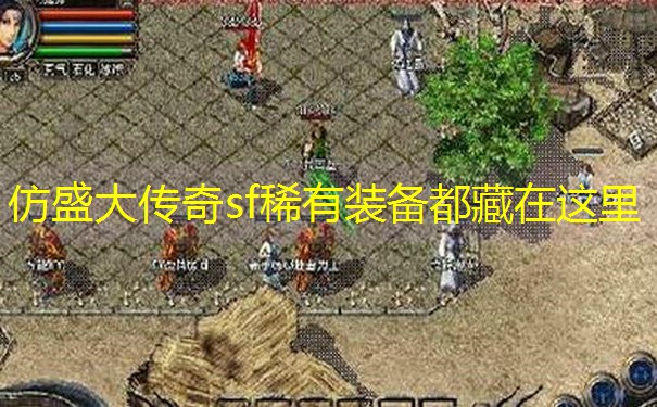 仿盛大传奇sf稀有装备都藏在这里