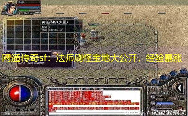 网通传奇sf：法师刷怪宝地大公开，经验暴涨