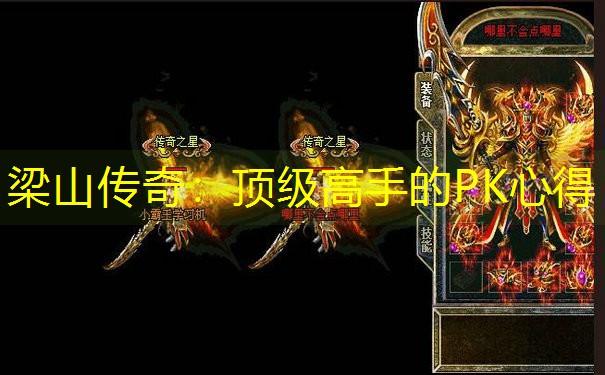 梁山传奇：顶级高手的PK心得